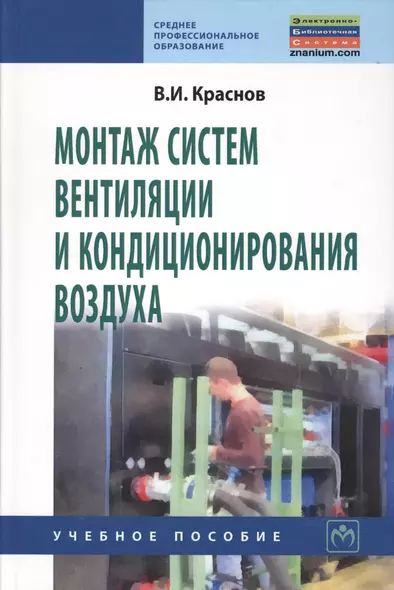 Монтаж систем вентиляции и кондиционирования воздуха: Учебное пособие - фото 1