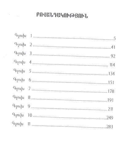 Там, где цветут дикие розы. Анатолийская история (на армянском языке) - фото 2