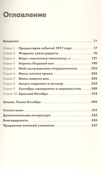 Октябрь: История русской революции - фото 2