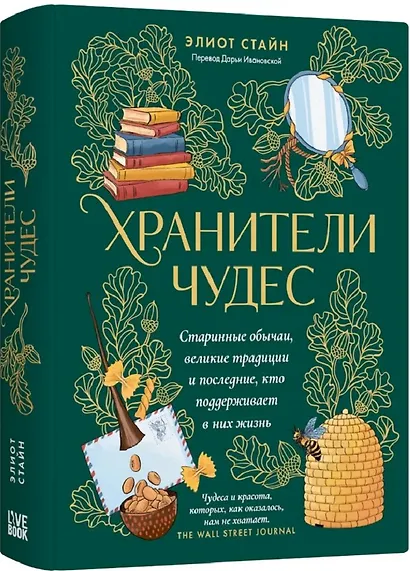 Хранители чудес. Старинные обычаи, великие традиции и последние, кто поддерживает в них жизнь - фото 1