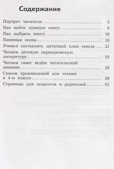 Литературное чтение. Дневник читателя. 4 класс: учебное пособие для общеобразовательных организаций. ФГОС - фото 2