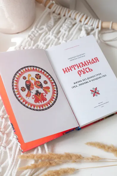 Интимная Русь. Жизнь без Домостроя, грех, любовь и колдовство - фото 10