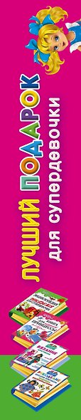 Лучший подарок для супердевочки (комплект из 4 книг) - фото 4