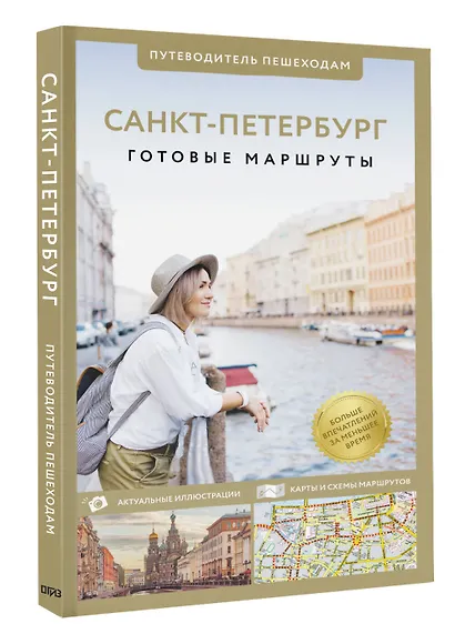 Санкт-Петербург. Путеводитель пешеходам - фото 3