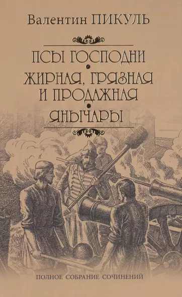 Псы господни. Жирная, грязная и продажная. Янычары: романы - фото 1