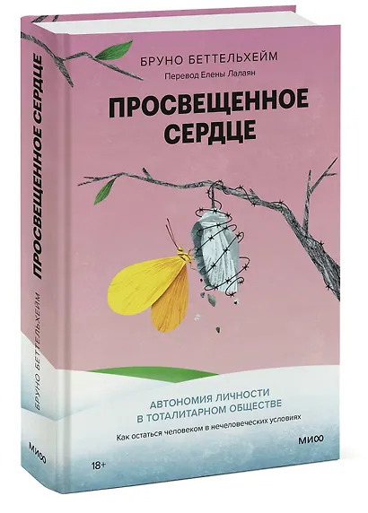 Просвещенное сердце. Автономия личности в тоталитарном обществе. Как остаться человеком в нечеловеческих условиях - фото 3