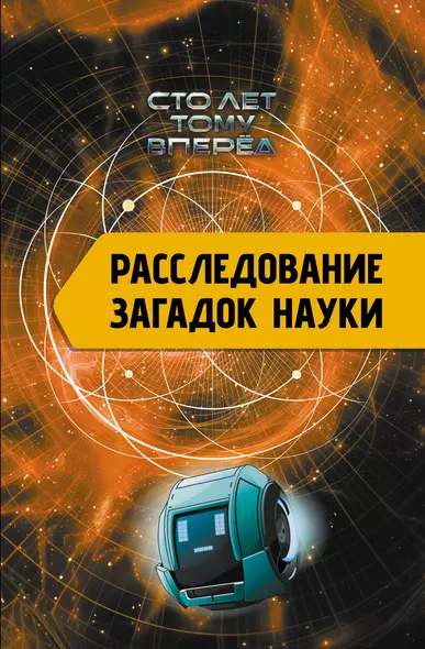 Расследование загадок науки: Сто лет тому вперёд - фото 1