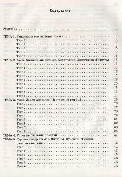 Теоретические основы химии. Книга тестов - фото 2
