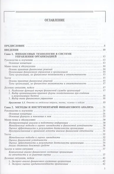 Финансовый менеджмент: проблемы и решения: Сборник мини-тем для обсуждения, тестов, задач, деловых ситуаций: учеб. пособие / 2-е изд., испр. - фото 2
