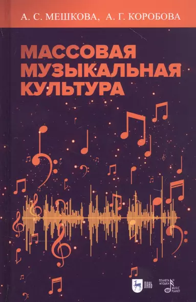 Массовая музыкальная культура. Учебное пособие - фото 1