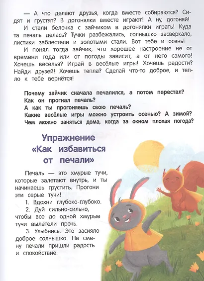 Что ты чувствуешь? Энциклопедия для малышей в сказках - фото 5