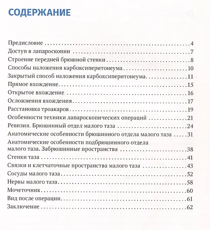 Лапароскопическая анатомия малого таза: руководство для врачей - фото 2