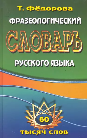 Фразеологический словарь русского языка. 60 тысяч слов / Федорова Т. (Ладья-Бук) - фото 1