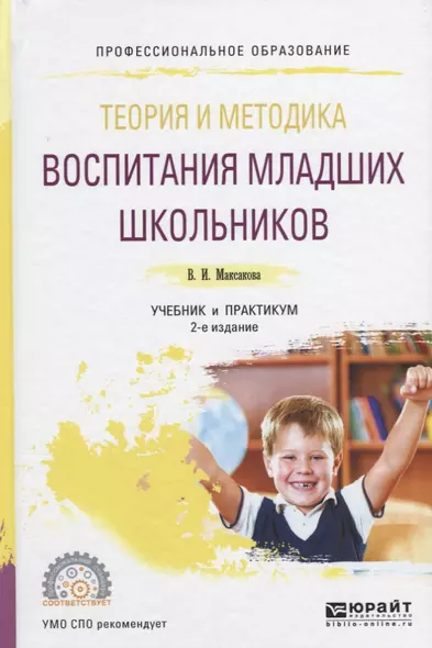 Теория и методика воспитания младших школьников 2-е изд., испр. и доп. Учебник и практикум для СПО - фото 1