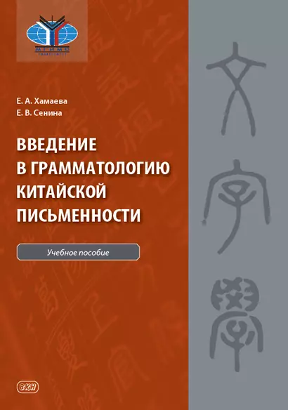 Введение в грамматологию китайской письменности: учебное пособие - фото 1