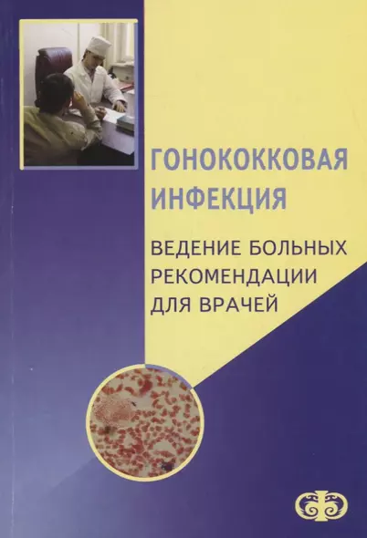 Гонококковая инфекция. Ведение больных. Рекомендации для врачей - фото 1