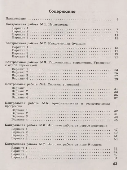 Алгебра. 9 класс. Контрольные работы. Учебное пособие - фото 2