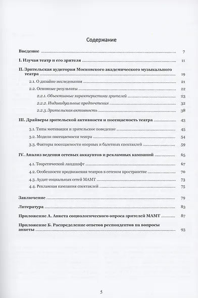 Публика оперы и балета. Опыт эмпирического исследования зрительской аудитории Московского академического музыкального театра имени К.С. Станиславского и Вл.И. Немировича-Данченко. Экспертно-аналитический доклад - фото 3