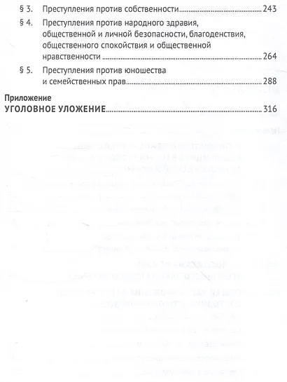 Уголовное уложение 1903 г.: история создания, концептуальные основы, общая характеристика. Монография.-М.:ИГП РАН,2024. - фото 4