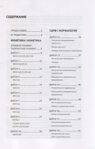 Таджикский язык. Самоучитель - фото 2