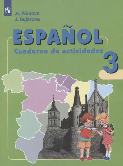 Испанский язык. 3 класс. Рабочая тетрадь. Учебное пособие для общеобразовательных организаций и школ с углубленным изучением испанского языка - фото 1