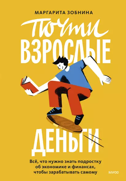 Почти взрослые деньги. Всё, что нужно знать подростку об экономике и финансах, чтобы зарабатывать самому - фото 1