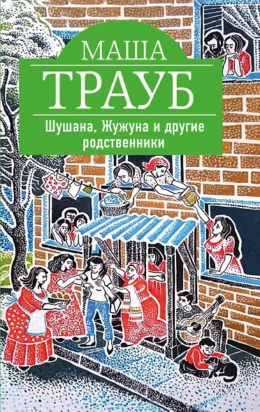 Шушана, Жужуна и другие родственники - фото 1