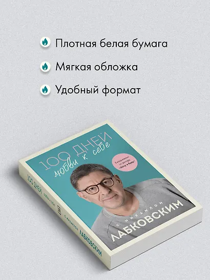 100 дней любви к себе с Михаилом Лабковским: ежедневник - фото 6