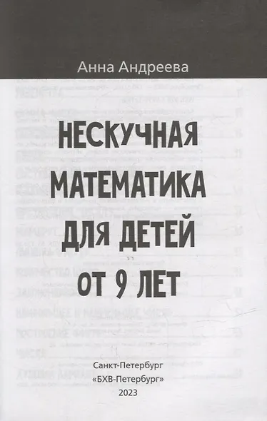 Нескучная математика для детей от 9 лет - фото 2