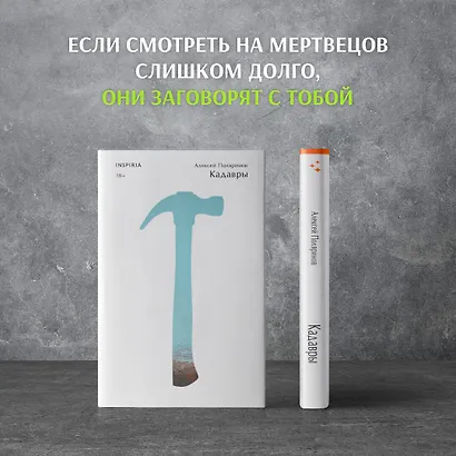 Кадавры (Алексей Поляринов) - купить книгу в интернет-магазине на ...