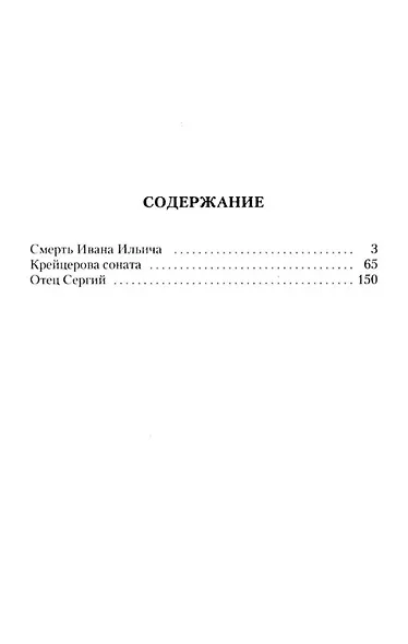 Смерть Ивана Ильича. Крейцерова соната. Отец Сергий - фото 3