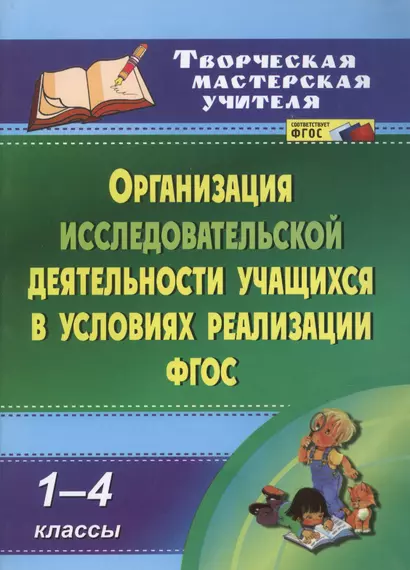 Организация исследовательской деятельности учащихся в условиях реализации ФГОС. 1-4 классы. ФГОС - фото 1