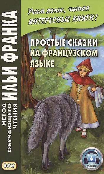 Простые сказки на французском языке - фото 3