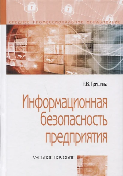 Информационная безопасность предприятия: Учебное пособие - фото 1