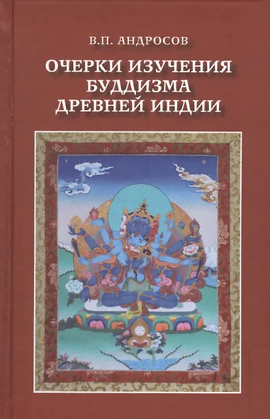 Очерки изучения буддизма древней Индии - фото 1