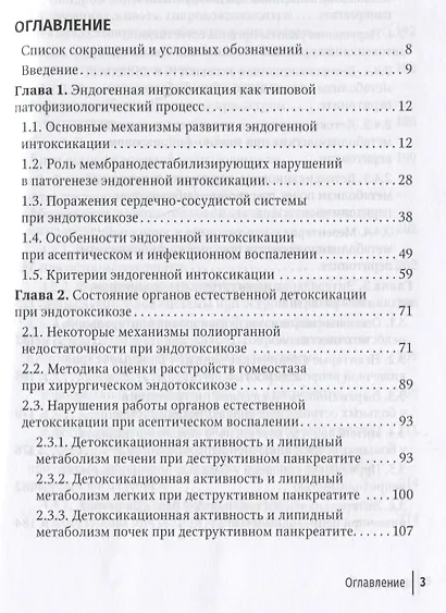 Эндогенная интоксикация в неотложной абдоминальной хирургии. Новые подходы к коррекции - фото 2