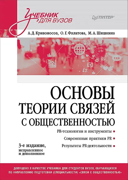 Основы теории связей с общественностью. Учебник для вузов - фото 1