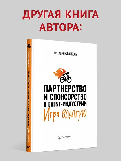 МелочиНеМелочи. 200 идей, как усилить ваше событие и победить конкурентов - фото 9