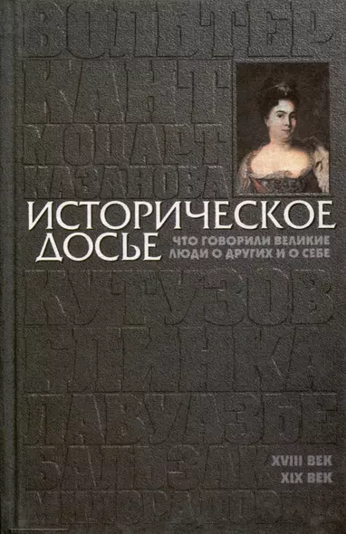 Историческое досье. Том 2. Что говорили великие люди о других и о себе - фото 1