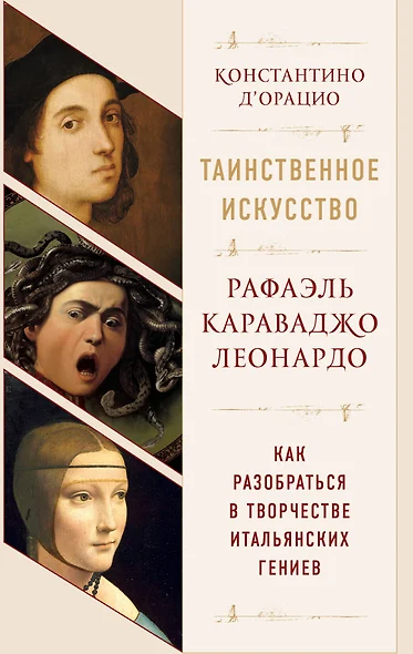 Таинственное искусство: Рафаэль, Леонардо, Караваджо. Комплект из трех книг - фото 1