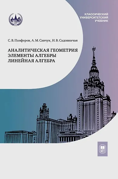 Аналитическая геометрия. Элементы алгебры. Линейная алгебра. Учебник и задачник - фото 1