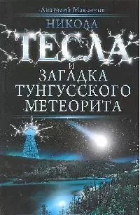 Никола Тесла и загадка Тунгусского метеорита - фото 1