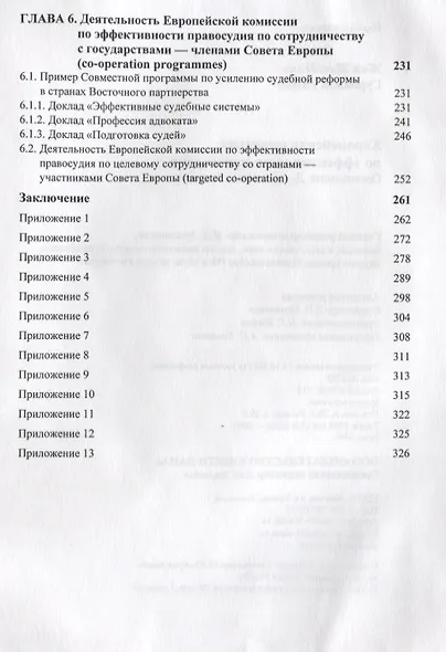 Европейская комиссия по эффективности правосудия. Организация. Деятельность. Развитие - фото 5
