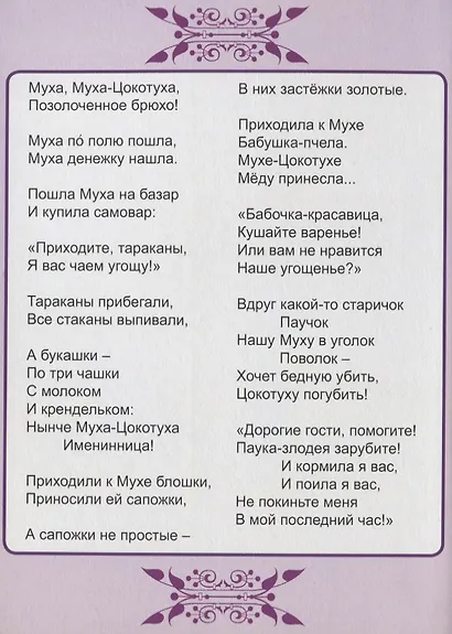Муха-цокотуха - фото 2