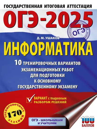 ОГЭ-2025. Информатика. 10 тренировочных вариантов экзаменационных работ для подготовки к основному государственному экзамену - фото 1