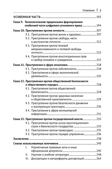 Цифровое уголовное право: монография - фото 4