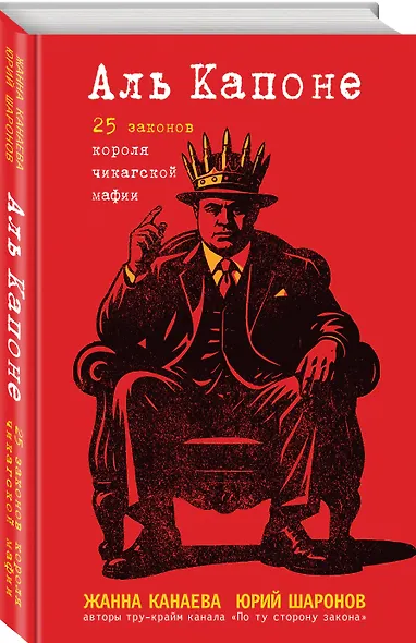 Аль Капоне. 25 законов короля чикагской мафии - фото 3