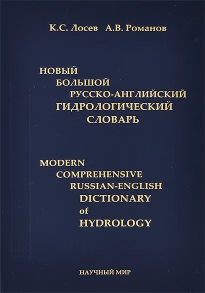 Новый большой русско-английский гидрологический словарь - фото 1