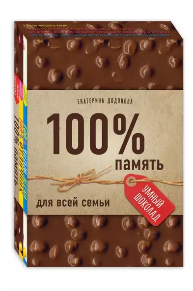 100% память для всей семьи (100% отличник, 100% память, 100% читаю легко) - фото 1