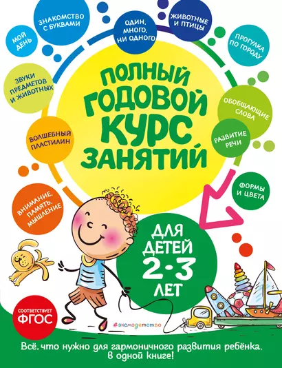 Полный годовой курс занятий: для детей 2-3 лет - фото 1